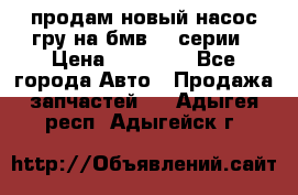продам новый насос гру на бмв  3 серии › Цена ­ 15 000 - Все города Авто » Продажа запчастей   . Адыгея респ.,Адыгейск г.
